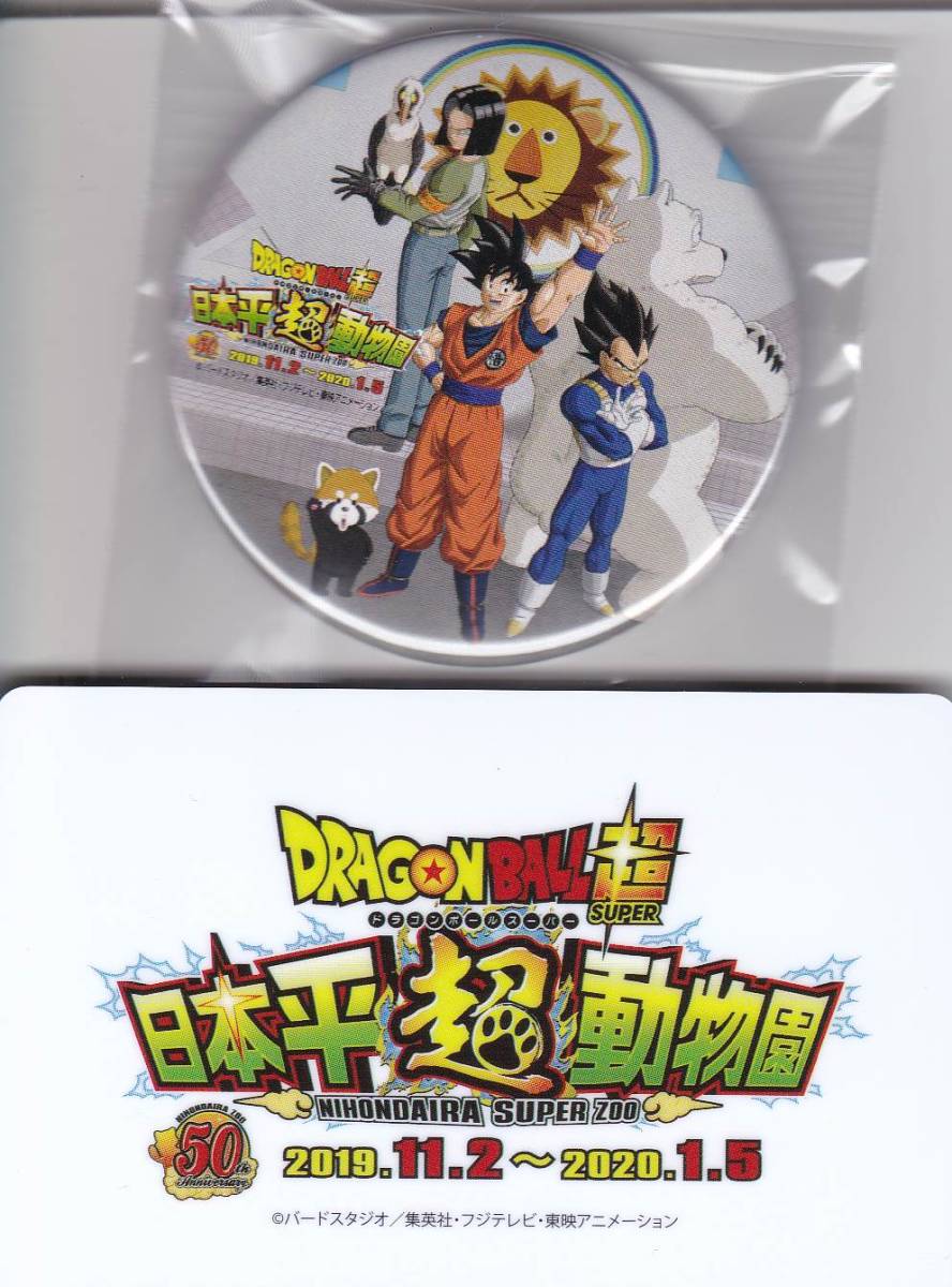 ドラゴンボール超 缶バッジ 自然保護官検定試験 超級認定書 日本平動物園 日本平超動物園50周年記念コラボ ゴクウ ベジータ 17号 フリーザ コミック アニメーション 売買されたオークション情報 Yahooの商品情報をアーカイブ公開 オークファン Aucfan Com