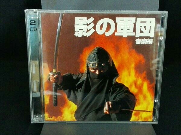 オリジナル・サウンドトラック) CD 影の軍団 音楽編 オリジナル