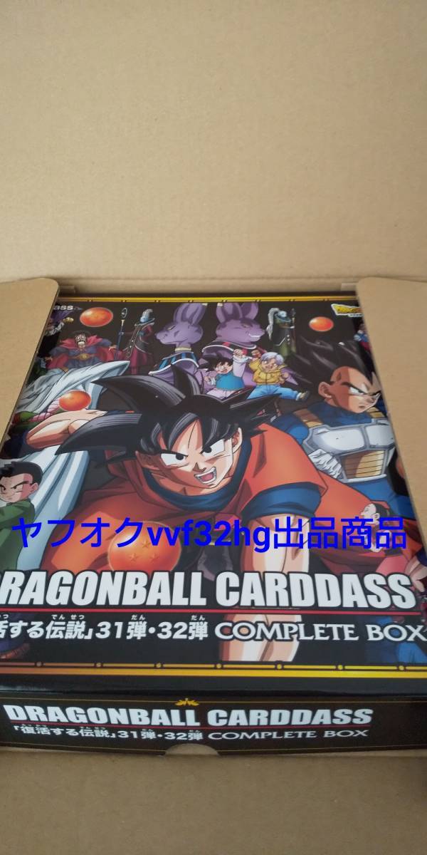 ドラゴンボールカードダス 【復活する伝説】31弾・32弾 COMPLETE BOX