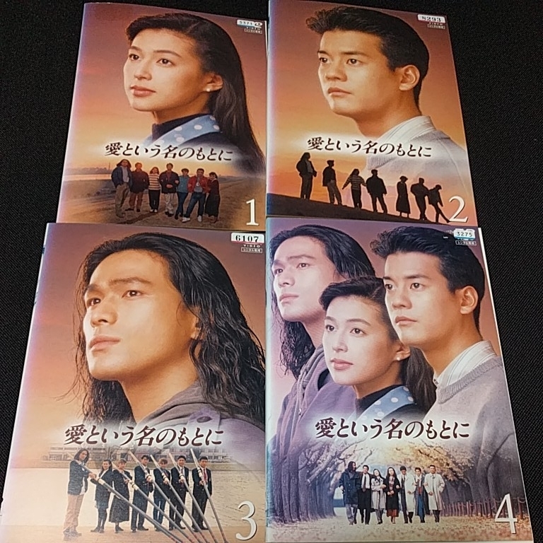 江口 洋介 鈴木 保奈美 愛という名のもとに 全4巻 鈴木保奈美