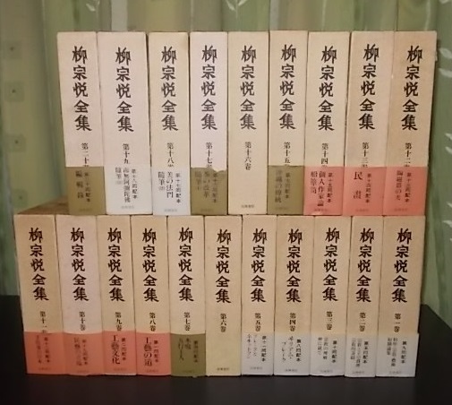 ⁄ 柳宗悦全集 : 私家版 柳宗悦集 全6巻揃(柳宗悦) (有)よ