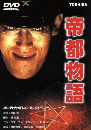 帝都物語／勝新太郎，実相寺昭雄（監督），堤康二（製作），嶋田久作，原田美枝子，石田純一，姿晴香，寺泉憲