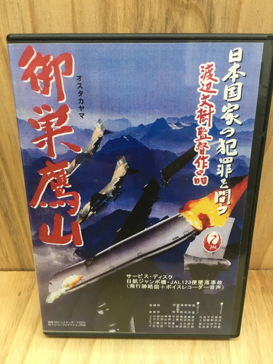 人気，定番 渡辺文樹 監督 DVD 【御巣鷹山】 2枚組（サービスディスク