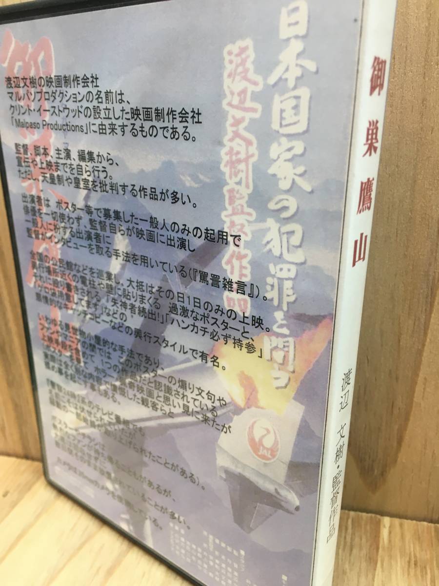 人気，定番 渡辺文樹 監督 DVD 【御巣鷹山】 2枚組（サービスディスク
