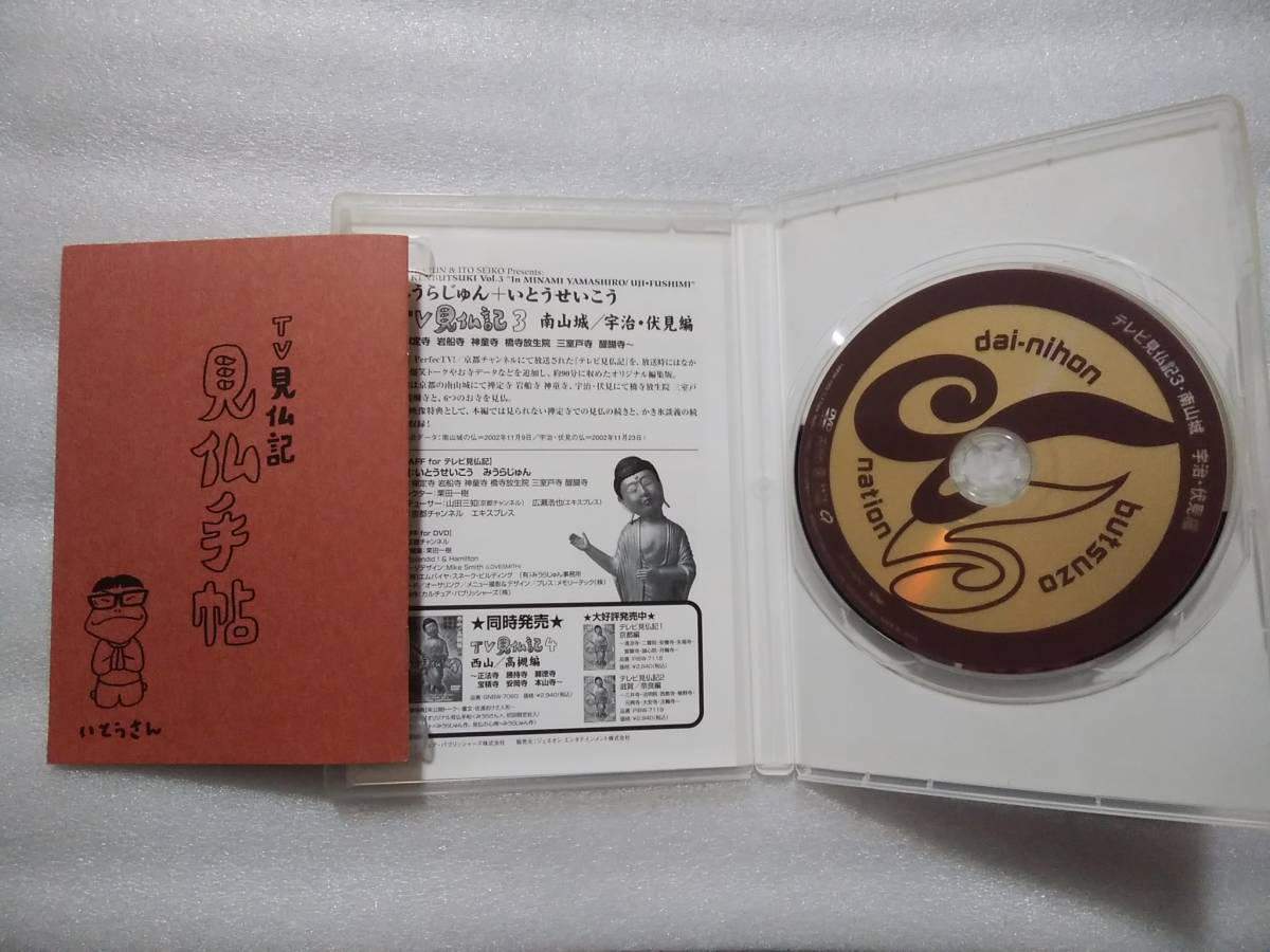 いとうせいこう TV見仏記3 [DVD みうらじゅん TV見仏記なんと10周年
