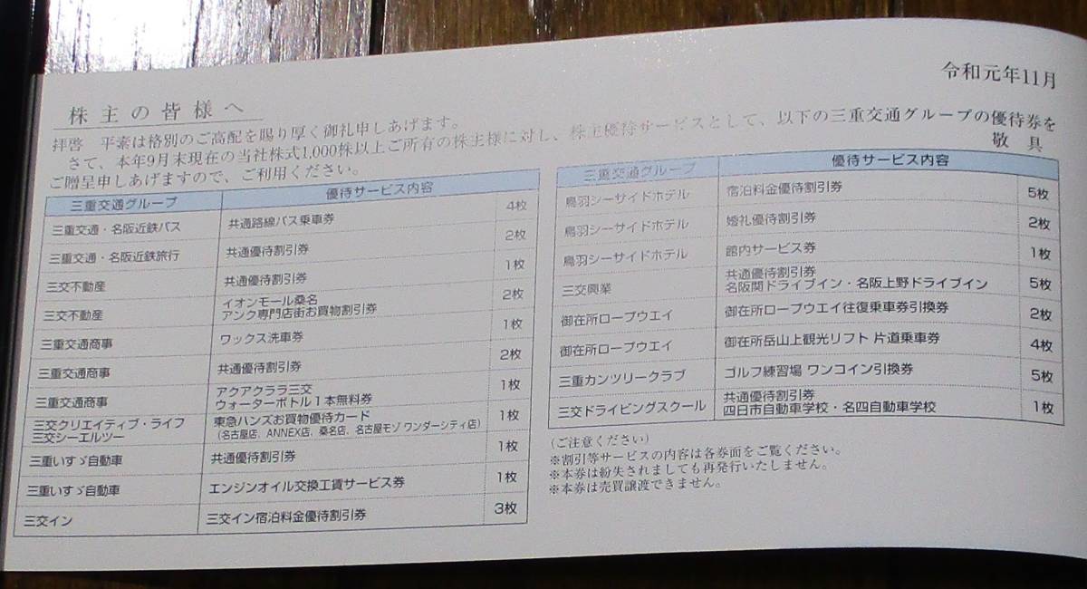 ☆　三重交通　株主様ご優待券(1，000株以上)　1冊　☆乗車券4枚他☆数量2☆