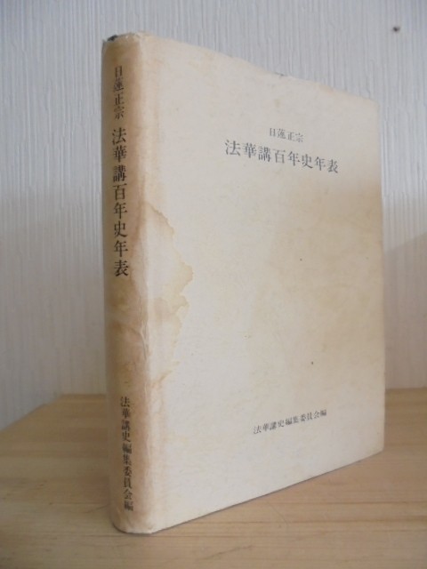 日蓮正宗 絶版》法華講史編集委員会編日蓮正宗 法華講百年史年表大石寺