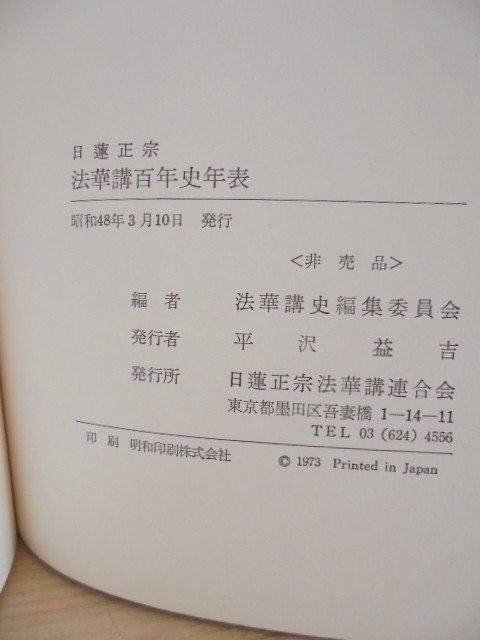 日蓮正宗 絶版》法華講史編集委員会編日蓮正宗 法華講百年史年表大石寺