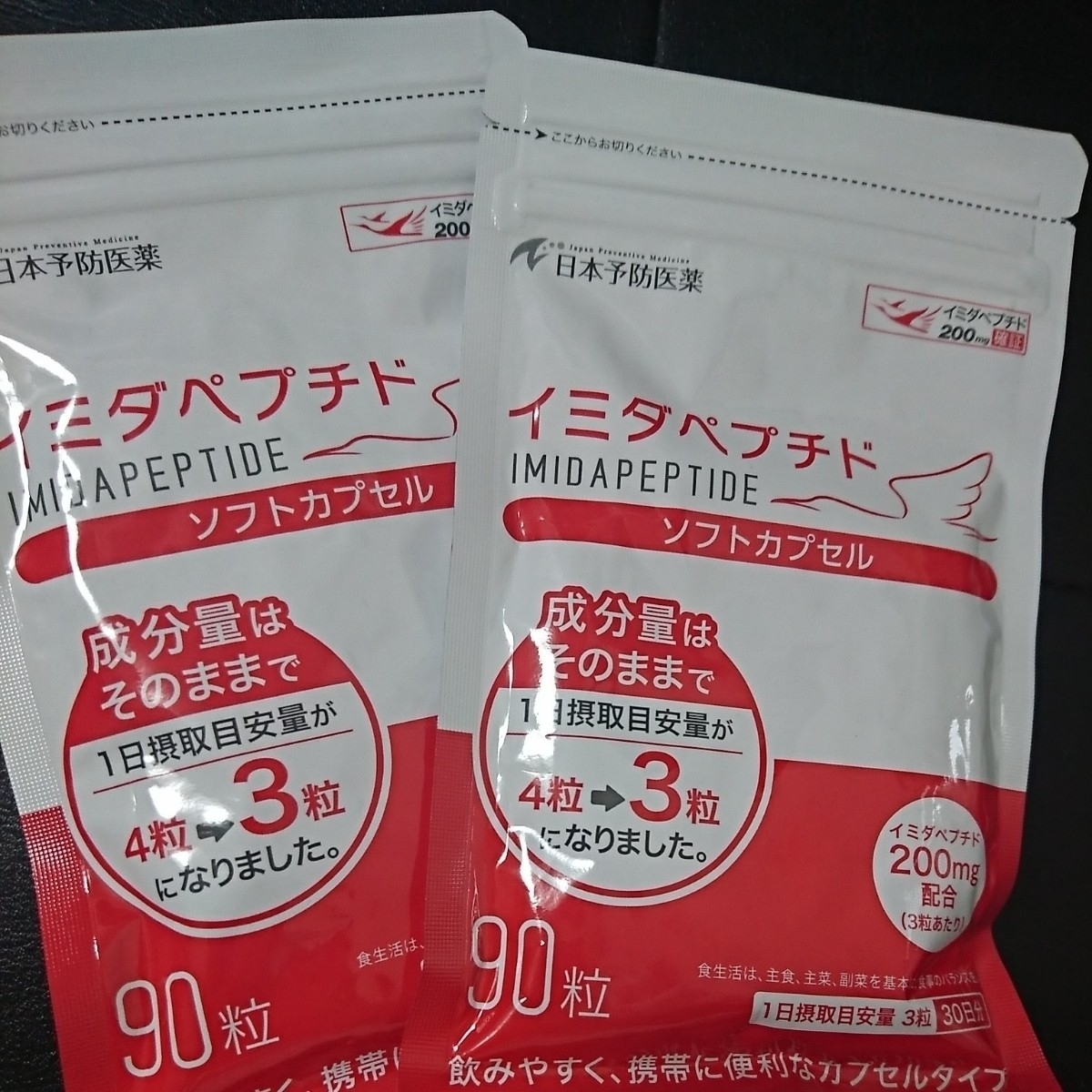 イミダペプチド ソフトカプセル 90粒 4袋 【公式通販】