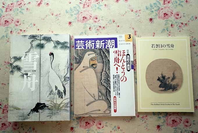雪舟没後500年特別展（図録） 始める