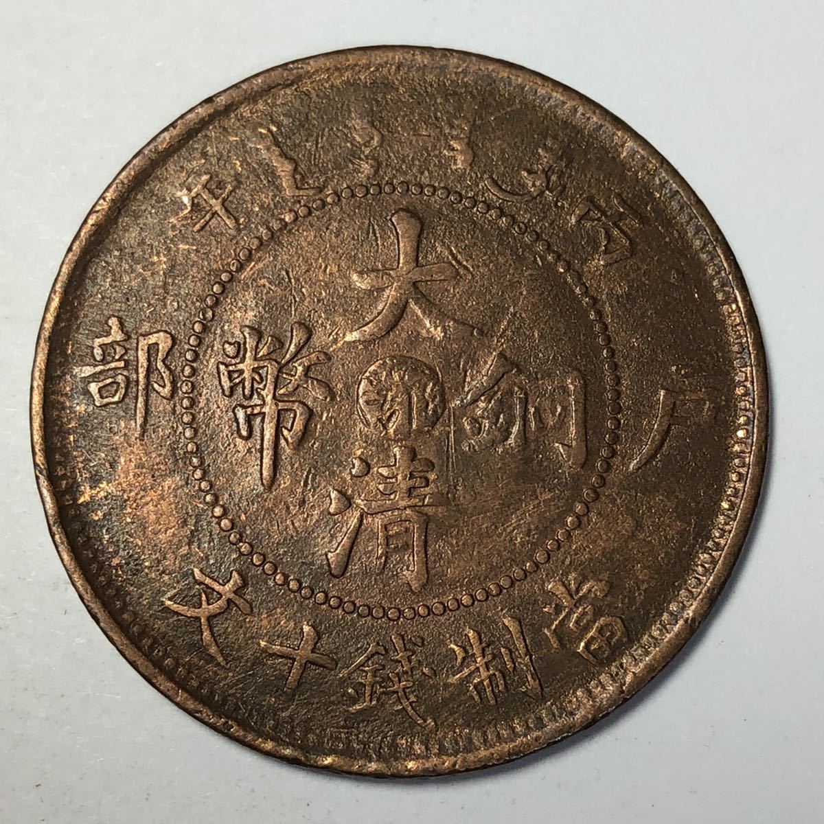 大清銅幣 中国 二十文 大清铜币已酉宣统年造十文你知道吗-爱藏网 宣統