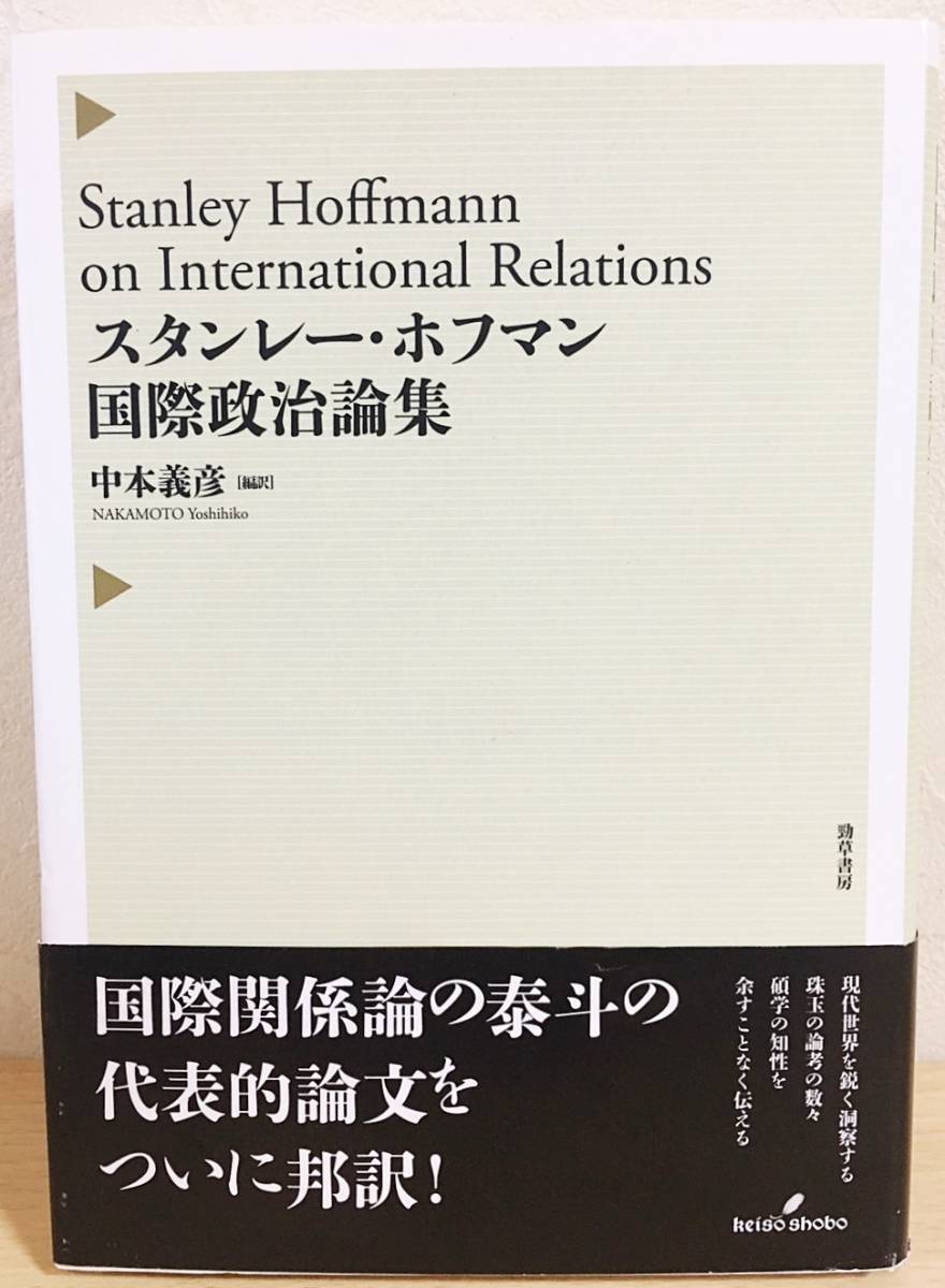 スタンレー・ホフマン国際政治論集 中古本・書籍 | ブックオフ 勁草