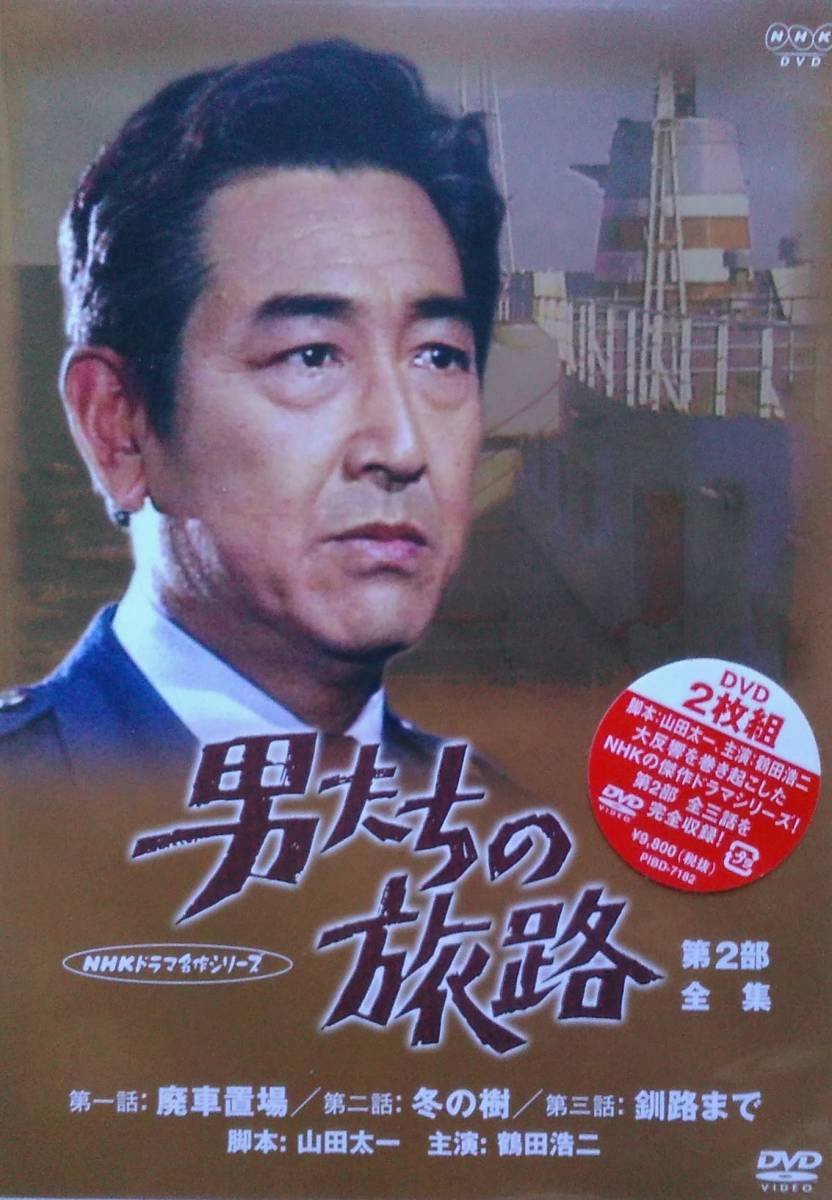 男たちの旅路 第4部 全集DVD2枚組セル版です。山田太一: