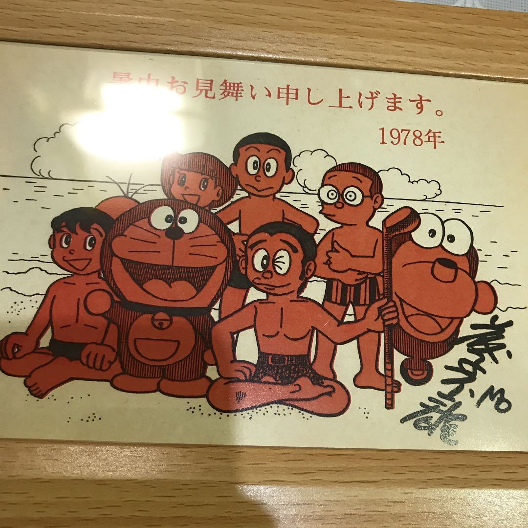 ドラえもん 藤子プロ 藤子不二雄 暑中見舞い 1978 複製サイン入り