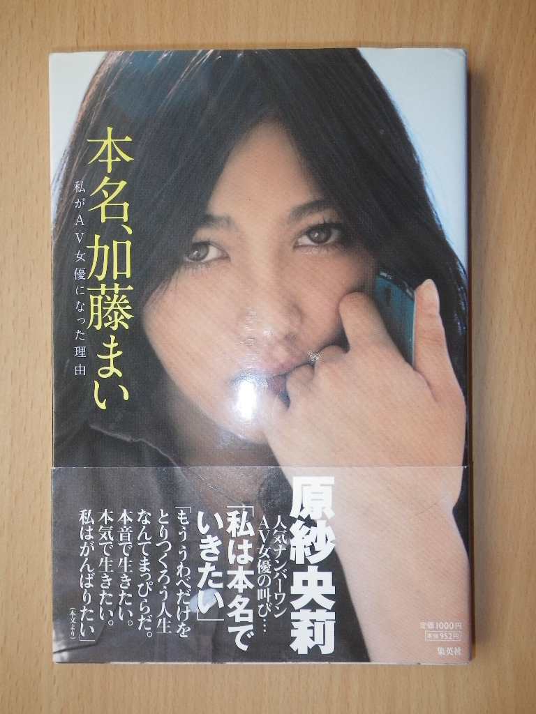 本名 加藤まい 私がav女優になった理由 原 紗央莉 日本ノンフィクション 売買されたオークション情報 Yahooの商品情報をアーカイブ公開 オークファン Aucfan Com 本名 加藤まい 私がav女優になった理由 原 紗央莉 日本ノンフィクション 売買されたオークション情報 Yahooの商品情報をアーカイブ公開 オークファン Aucfan Com