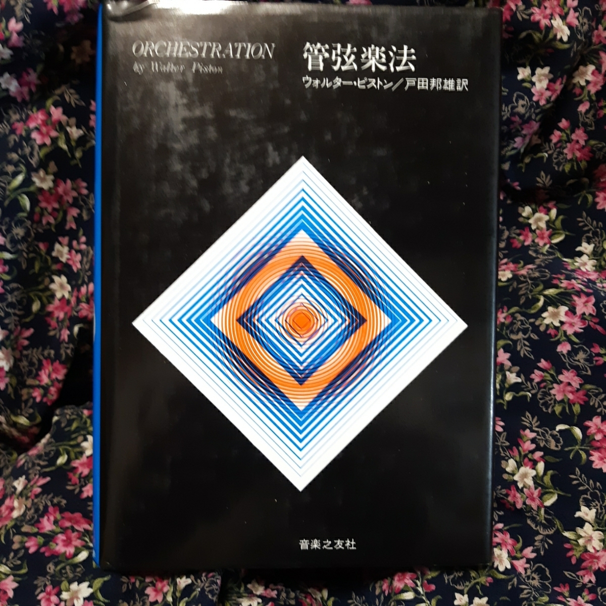 管弦楽法 邦雄, ウォルター・ピストン, 通販 |本 戸田 レビュー 