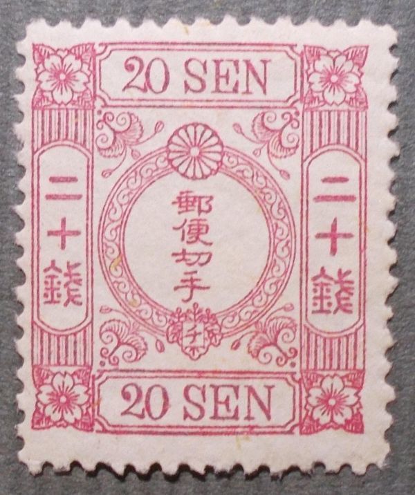 839【手彫切手特集】洋紙改色桜切手赤20銭チ NH 極美品 JSDAカタ価￥33