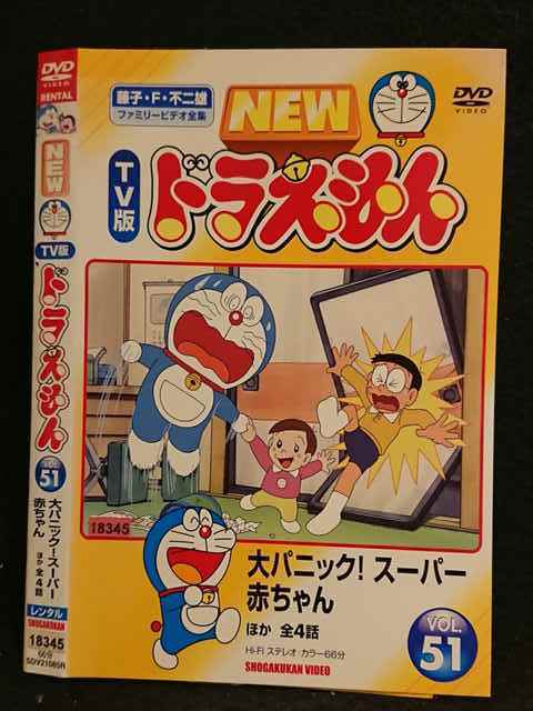 レンタル版 Dvd New Tv版 ドラえもん Vol 51 大パニック スーパー赤ちゃん ほか全4話 ケース無 た行 売買されたオークション情報 Yahooの商品情報をアーカイブ公開 オークファン Aucfan Com