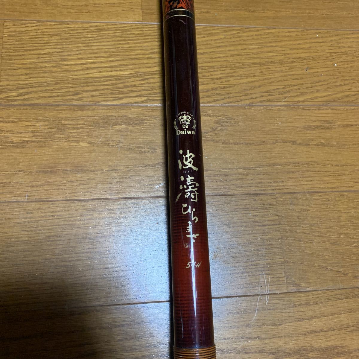 波濤 ひらまさ DAIWA 54H 釣竿 フィッシング ダイワ 未使用 54H