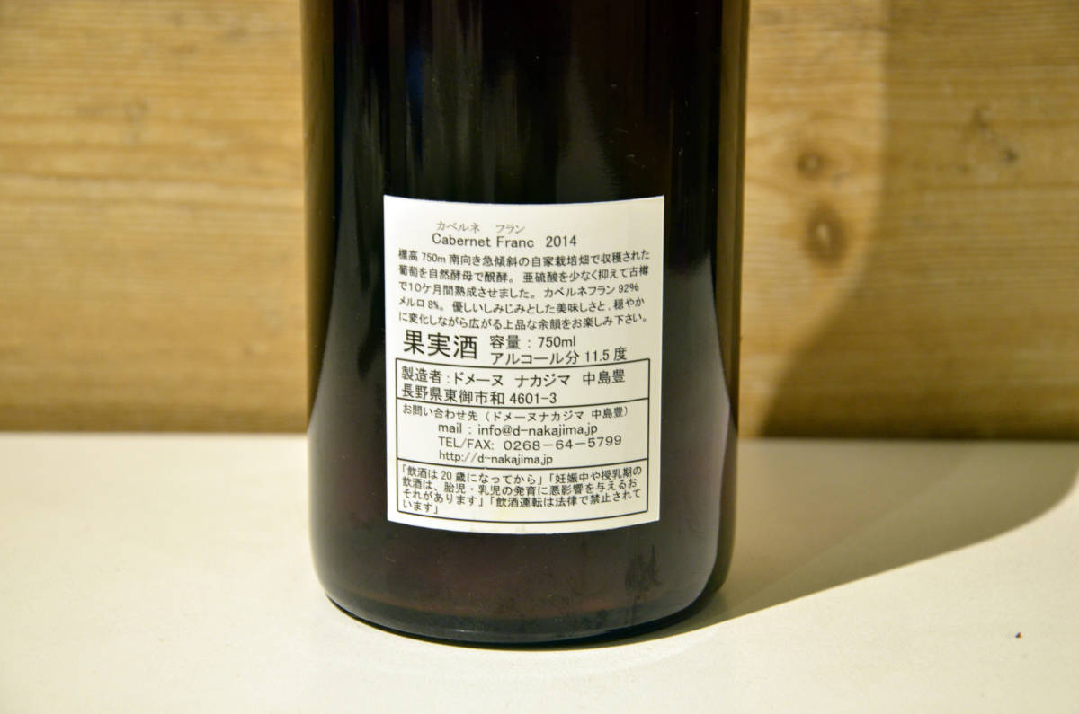 ドメーヌナカジマカベルネフラン2023 2本