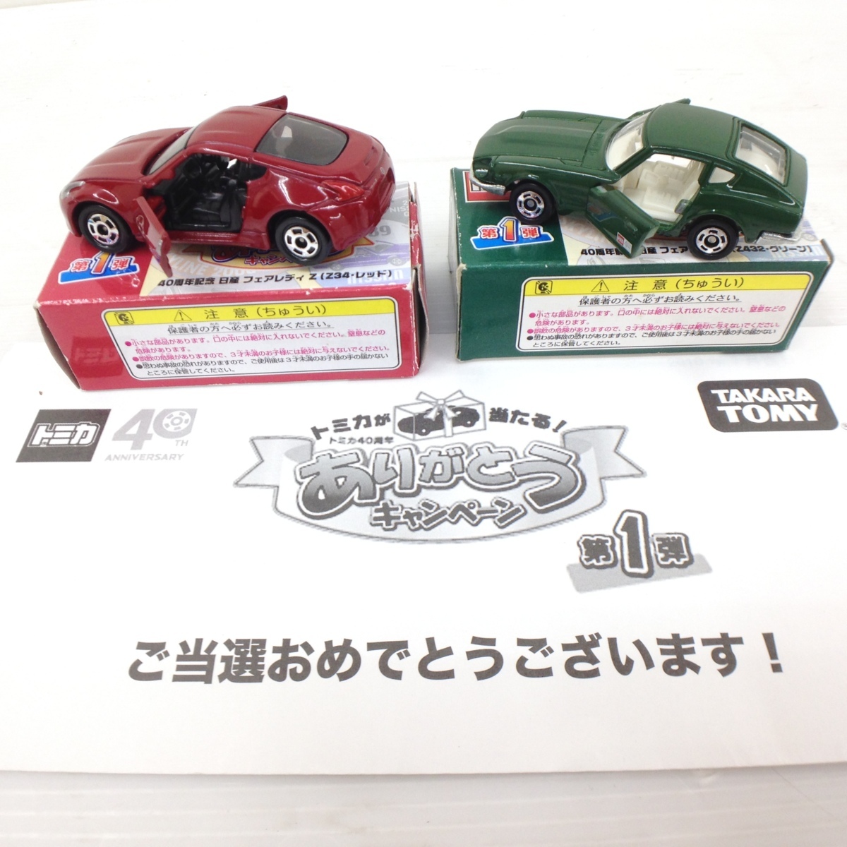 トミカ キャンペーン（非売品）2台セット ありがとうキャンペーン トミカ 40周年 非売品トミカ40周年記念