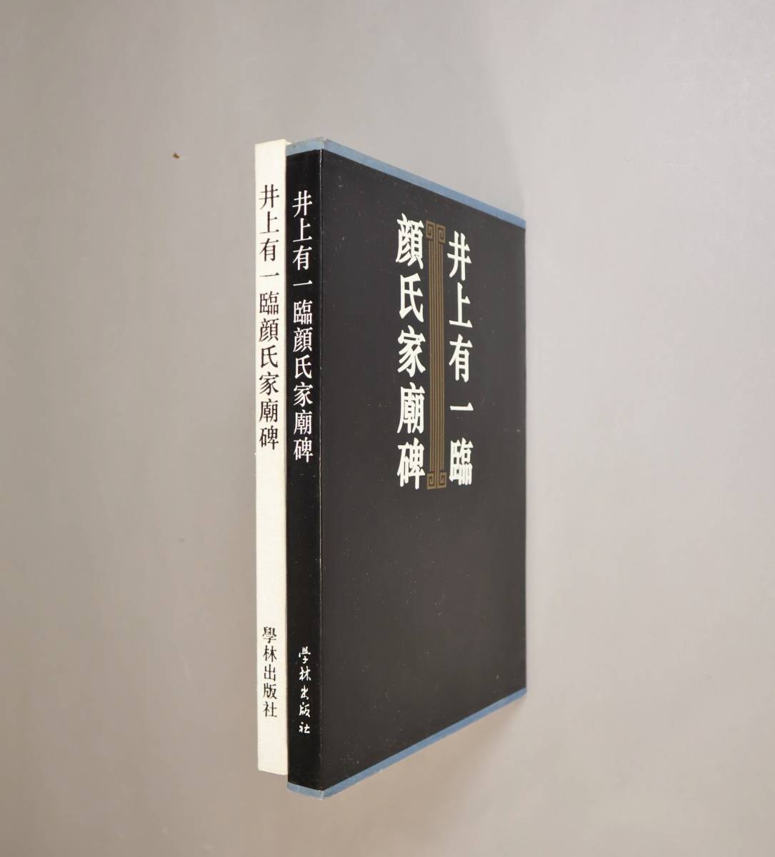 井上有一 学林出版社 ⁄ 井上有一臨顔氏家廟碑 臨顔