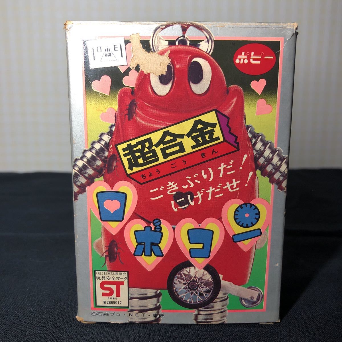 当時物 昭和レトロ 東映 石森プロ ポピー 超合金 ロボコン Yahoo