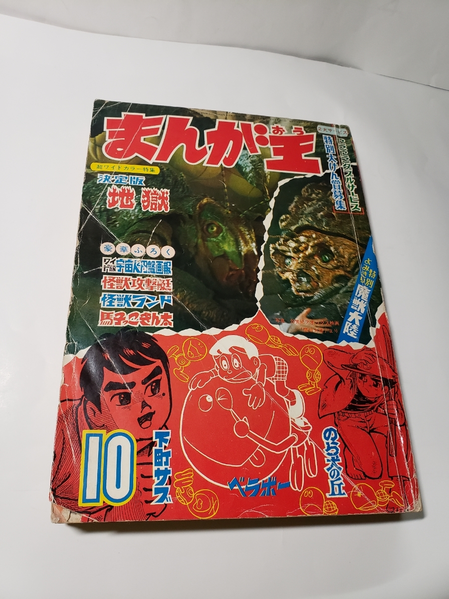 まんが王 4月号　1968年 秋田書店 まんが王 ⁄ 冒険王 Mandarake まんだらけ (昭和45年10月号