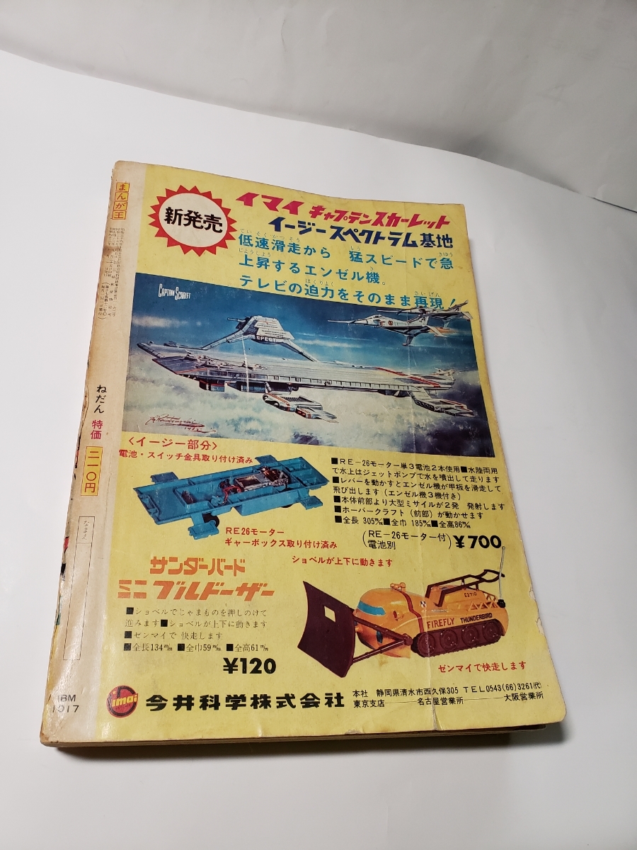秋田書店 まんが王 ⁄ 冒険王 Mandarake まんだらけ (昭和45年10月号
