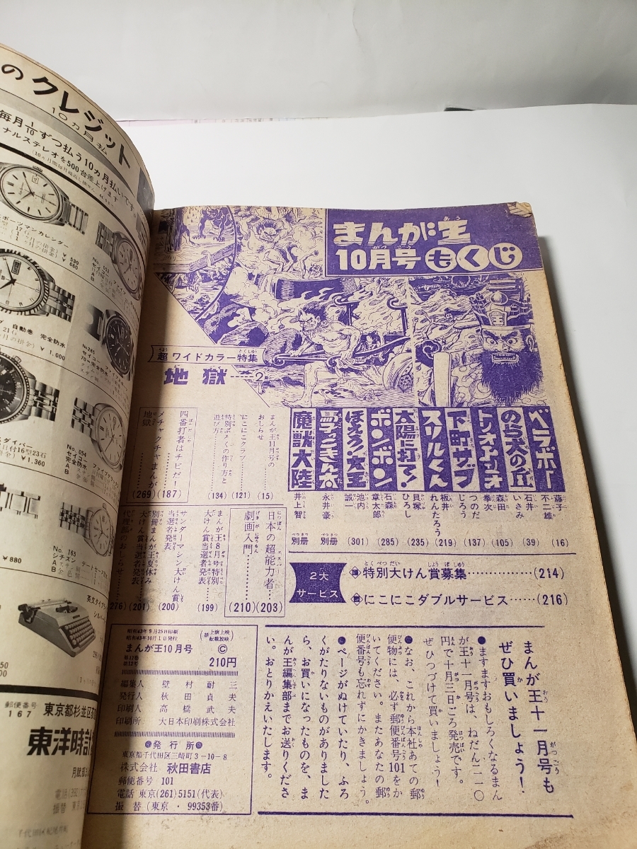 秋田書店 まんが王 ⁄ 冒険王 Mandarake まんだらけ (昭和45年10月号