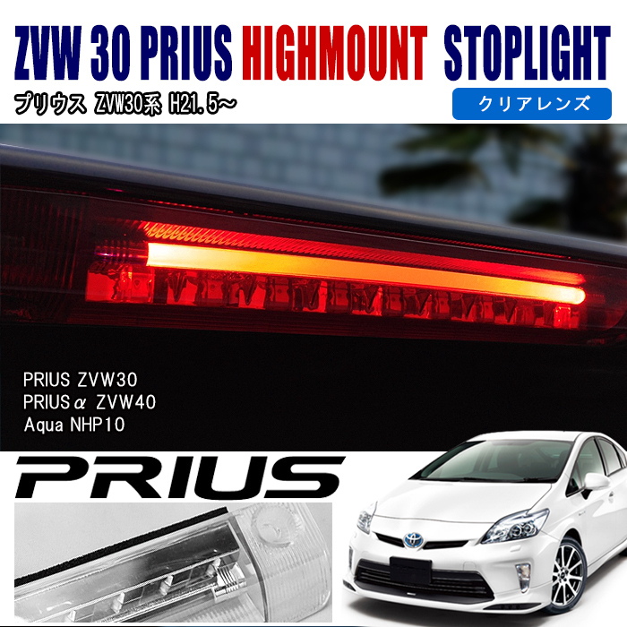 30プリウス　Valenti LED ハイマウントランプ　スモーク 30プリウス Valenti LED ハイマウントランプ スモーク 【公式通販】