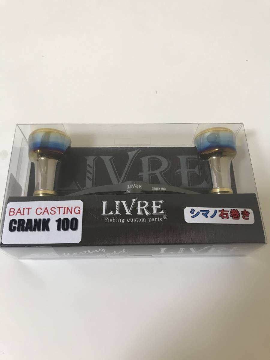 ☆超美品☆ リブレ LIVRE クランク 100 シマノ右巻き 【公式通販】