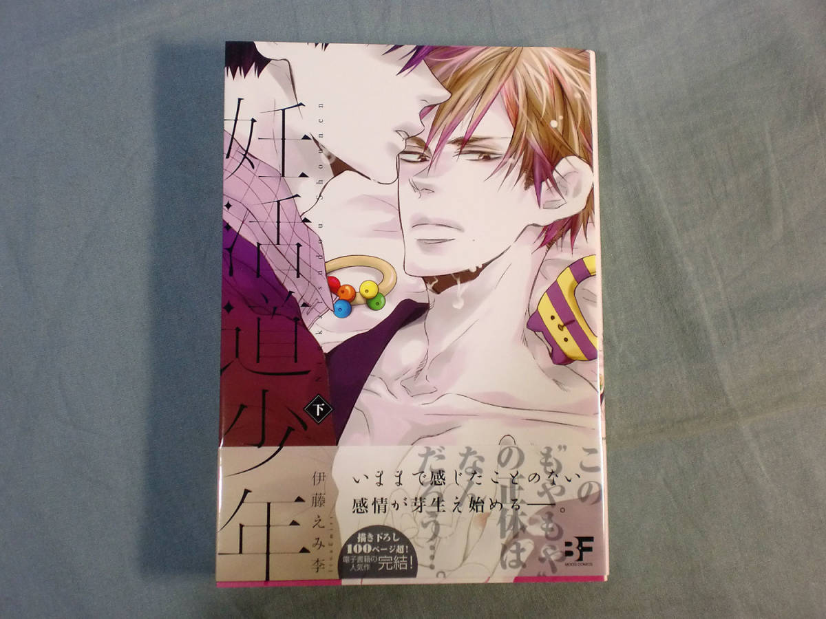 B Blコミック 伊藤えみ李 妊活道少年 下 1 3546 ボーイズラブ 売買されたオークション情報 Yahooの商品情報をアーカイブ公開 オークファン Aucfan Com