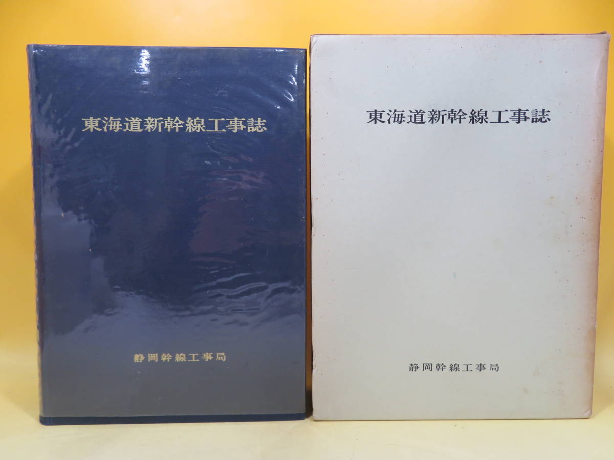 鉄道資料】東海道新幹線工事誌 昭和40年 静岡幹線工事局 B5 H2895