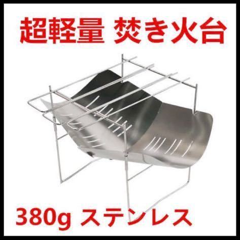 高品質，最新作 焚き火台 折り畳み式 ステンレス製 焚火台 バーベキューコンロ 収納携帯便利 スピット 串 3本付 簡単組立式 380g超軽量(焚き火台)｜売買されたオークション情報、yahooの商品情報をアーカイブ 焚き火台