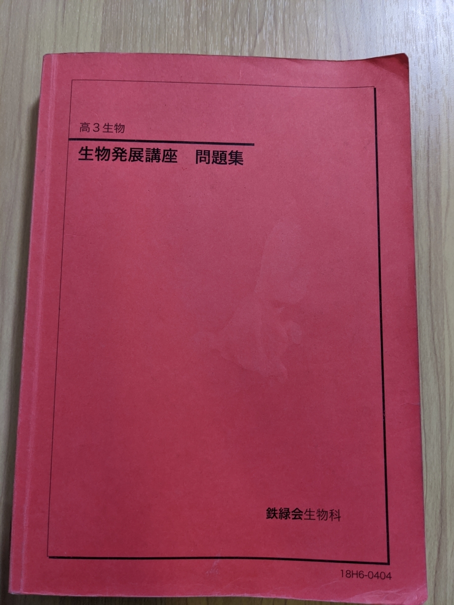 鉄緑会 高3生物 生物発展講座 問題集 鉄緑会 【公式通販】