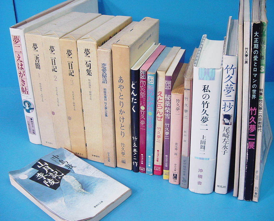 International PIE 竹久夢二の世界 山田書店美術部 竹久夢二 夢二