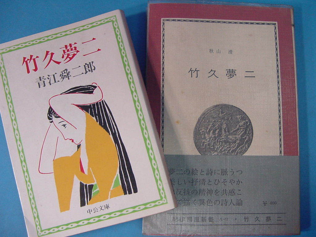 International PIE 竹久夢二の世界 山田書店美術部 竹久夢二 夢二