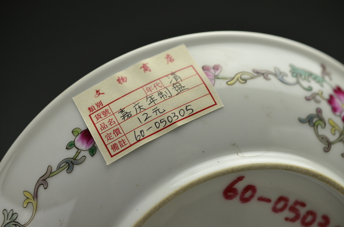 中国陶磁コレクター蔵品競売24】大清嘉慶年製(款 黄地粉彩寿蝠紋盤