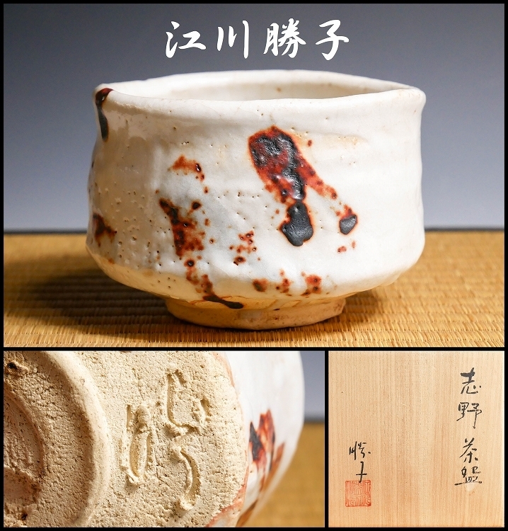 加藤唐九郎作 鬼志野茶碗 茶道具 共箱共布　SB854　DK1 ☆ 共箱 - 江川カツ子 志野 加藤唐九郎 加藤唐九郎に師事 志野ぐい呑