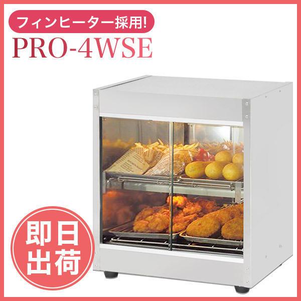 【送料B区分】キズ有 即日発送 業務用 ホットショーケース 保温ショーケース 温蔵ショーケース保温ショーケース PRO-4WSE