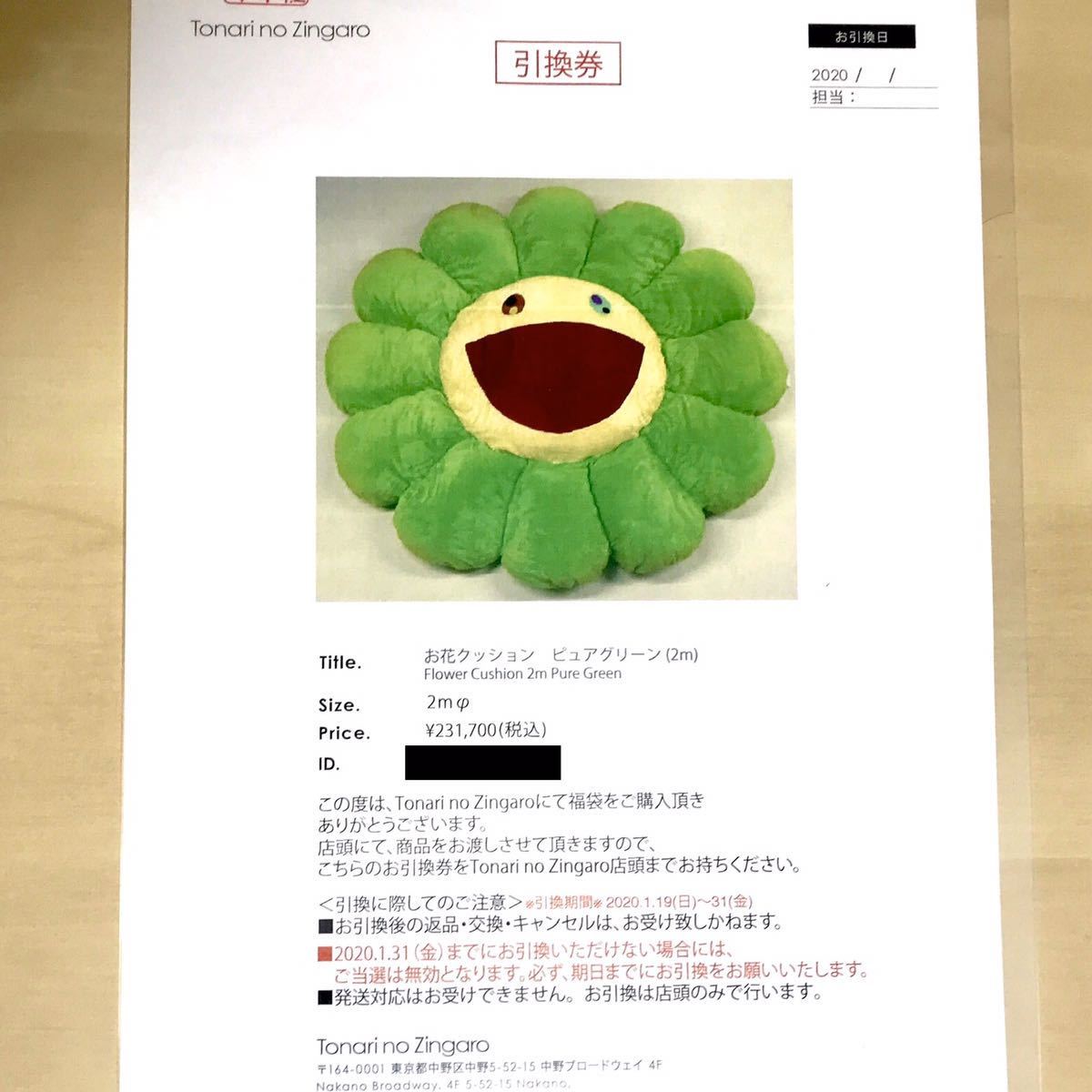 引換券】 村上隆 お花クッション ピュアグリーン 2m 超大型サイズ