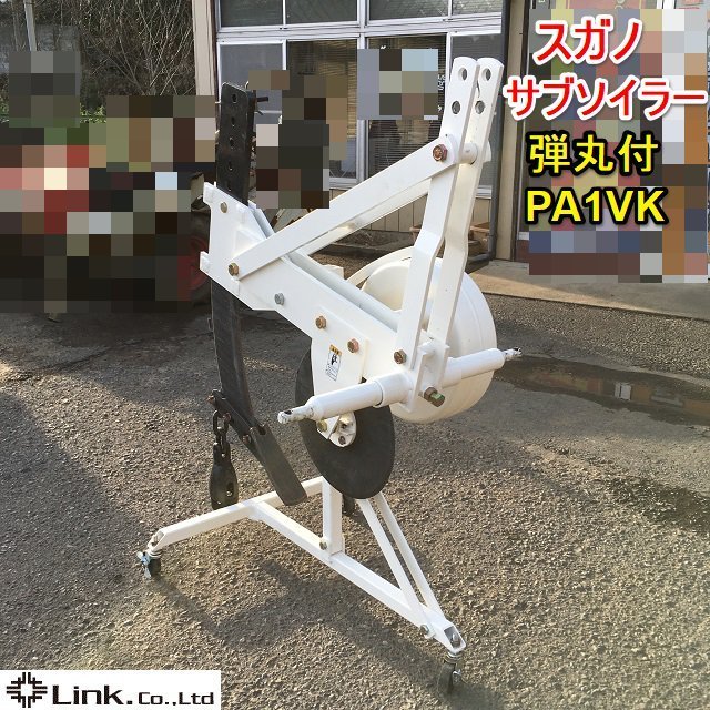 【受賞セール】 茨城 スガノ サブソイラー PA1VK 弾丸付き コールタ キャスタスタンド トラクタ― パーツ 土壌 改良 作業機 取説付 美品
