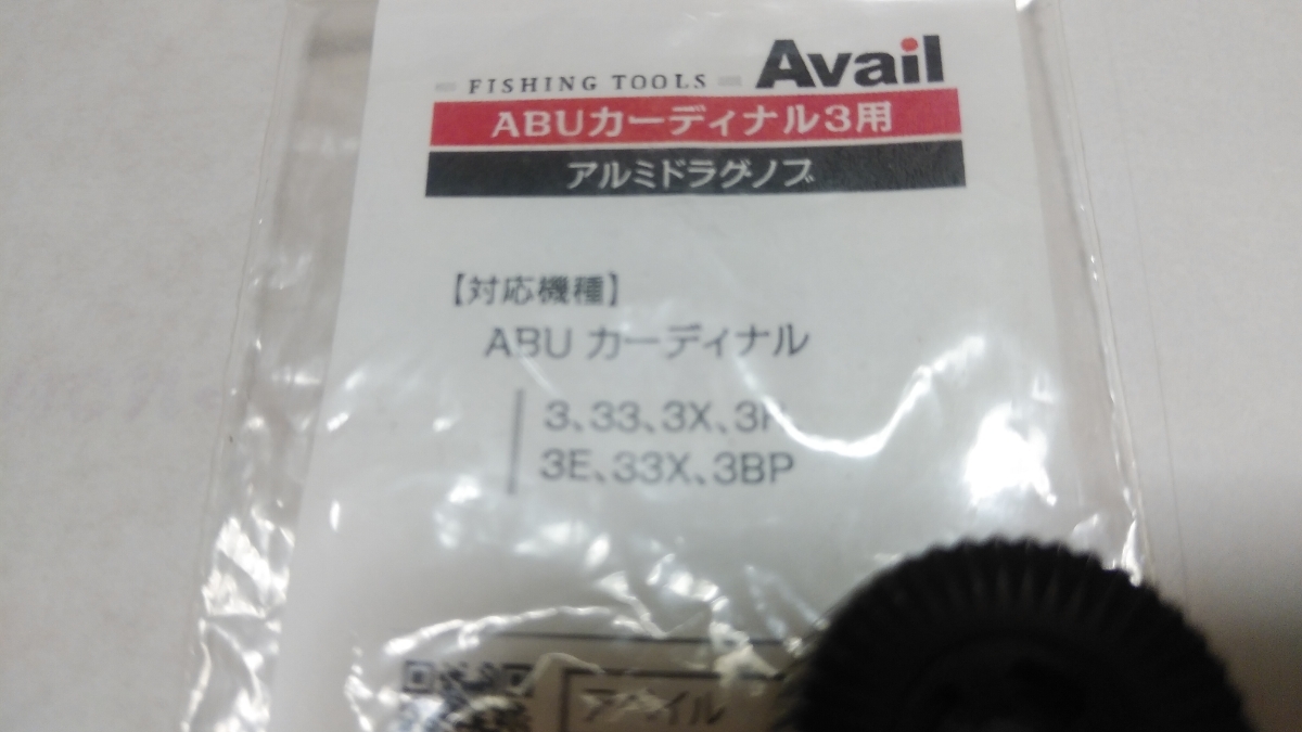 アルミドラグノブ カーディナル3用 Type2 全3色｜Fishing Avail 