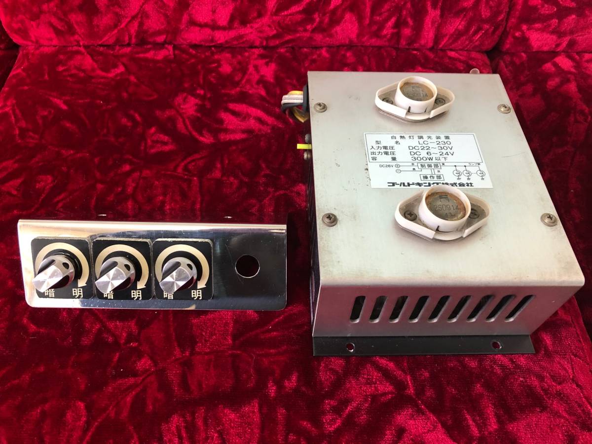 ゴールドキング 調光器 デコトラ レトロ シャンデリア ゴールドキング