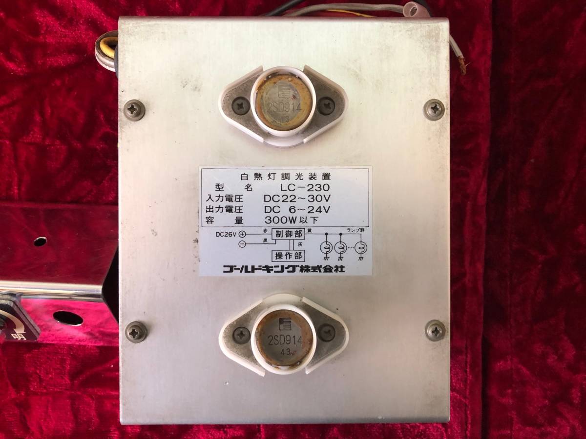ゴールドキング 調光器 デコトラ レトロ シャンデリア ゴールドキング