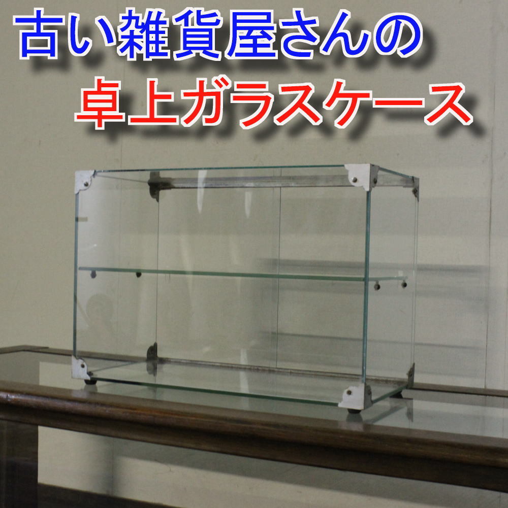 古い雑貨屋さんの卓上ガラスケース ガラスケースショーケースカフェ