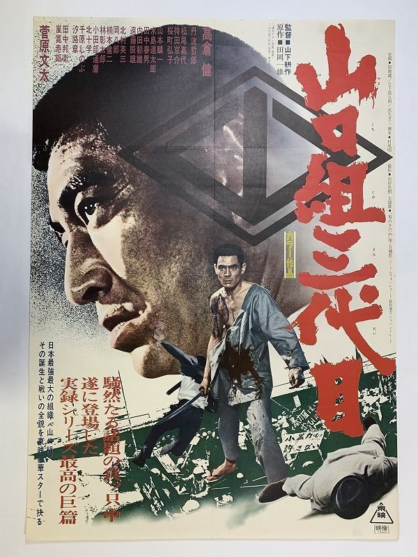 H12/B2判 映画ポスター 山口組三代目 監督 山下耕作/高倉健/丹波哲郎