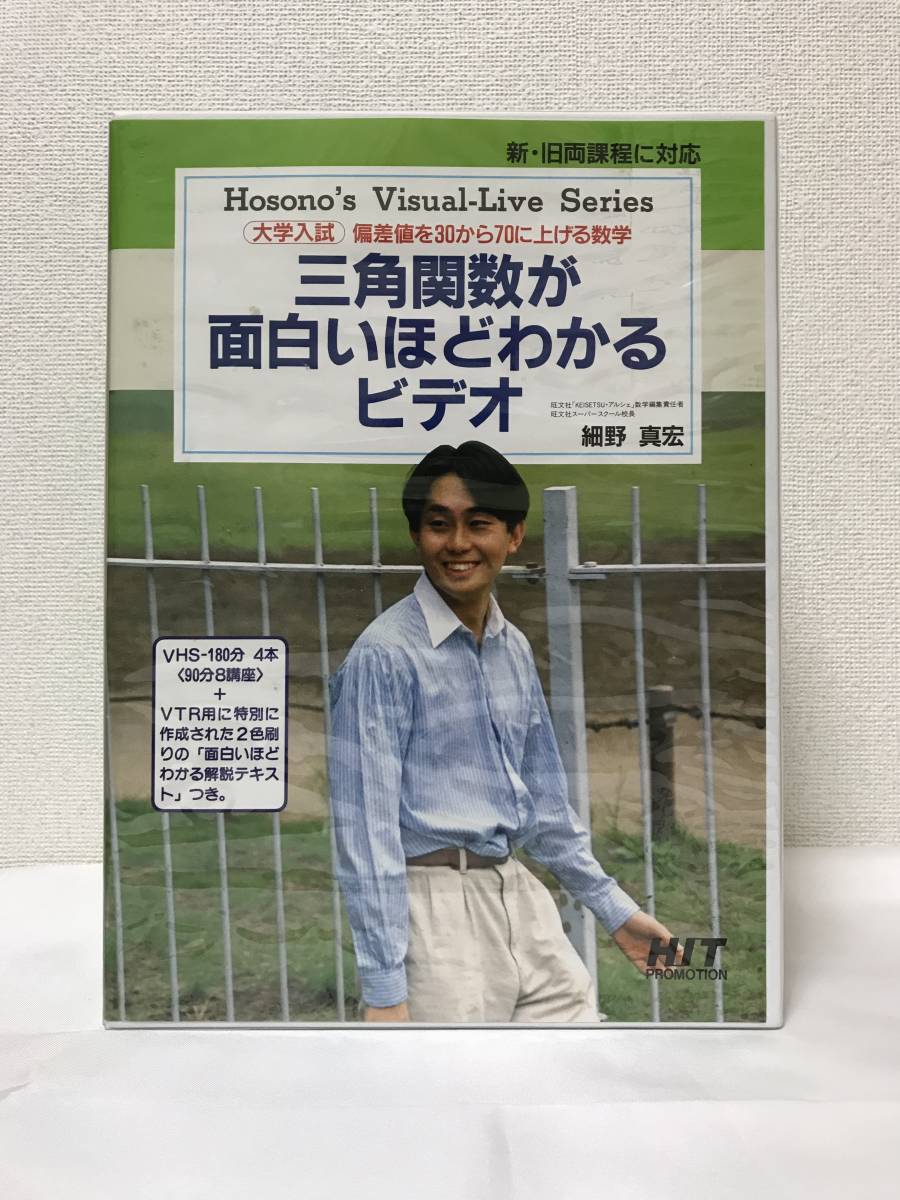 細野真宏　三角比と三角数の問題完全攻略 VHS全10巻 細野真宏 VHS全10巻 三角比と三角数の問題完全攻略 三角関数が面白い