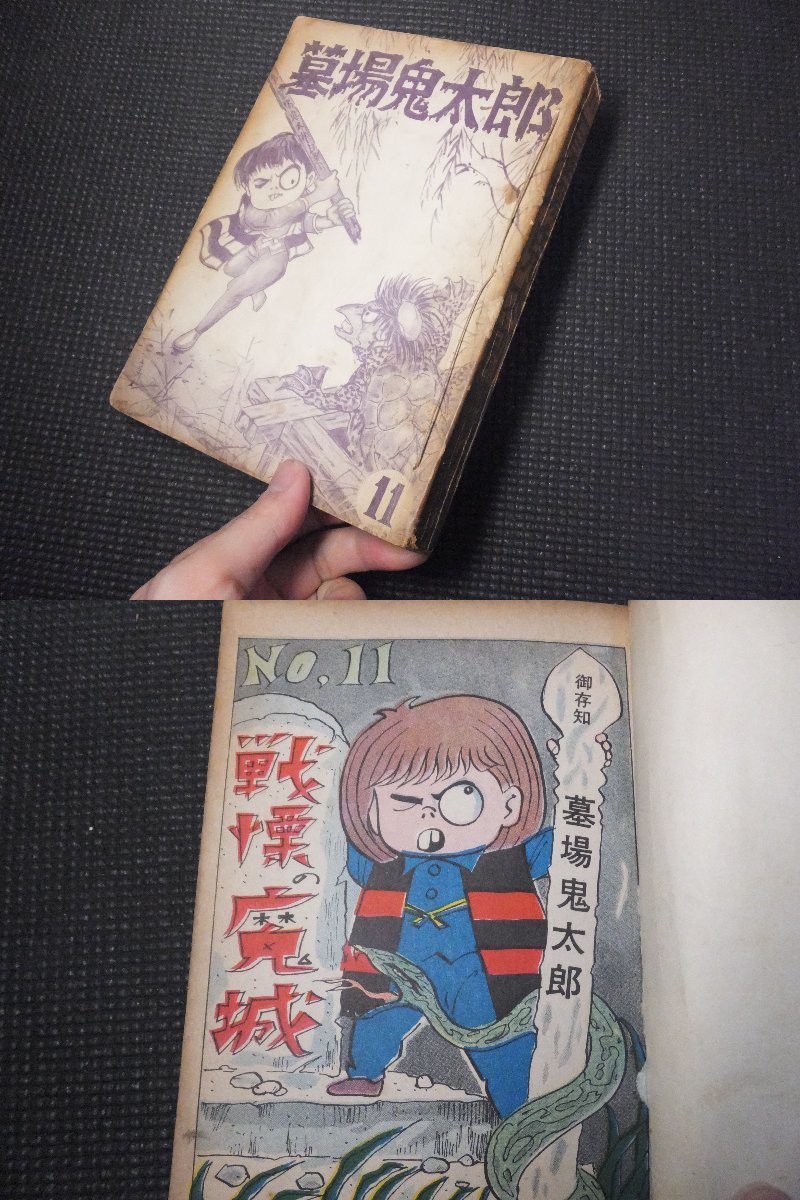 本物 墓場鬼太郎 竹内寛行 当時の貸本漫画11巻 兎月書房 河童 検楳図